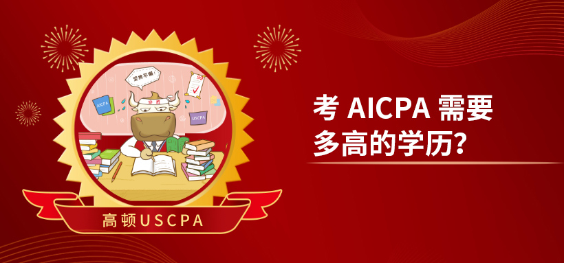 考AICPA需要多高的学历？