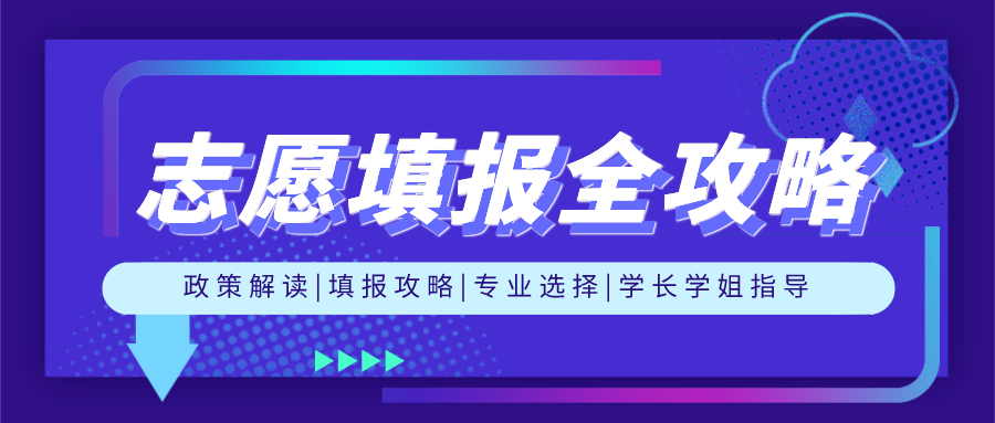 2020级黄河科技大学志愿填报指导