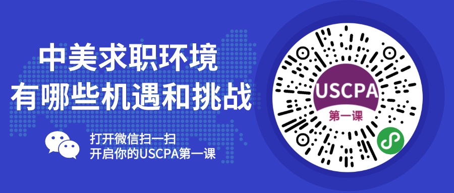 USCPA第一课