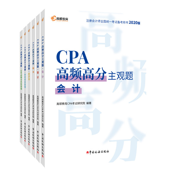 注册会计师考试主观题提分技巧就用《CPA高频高分主观题》！