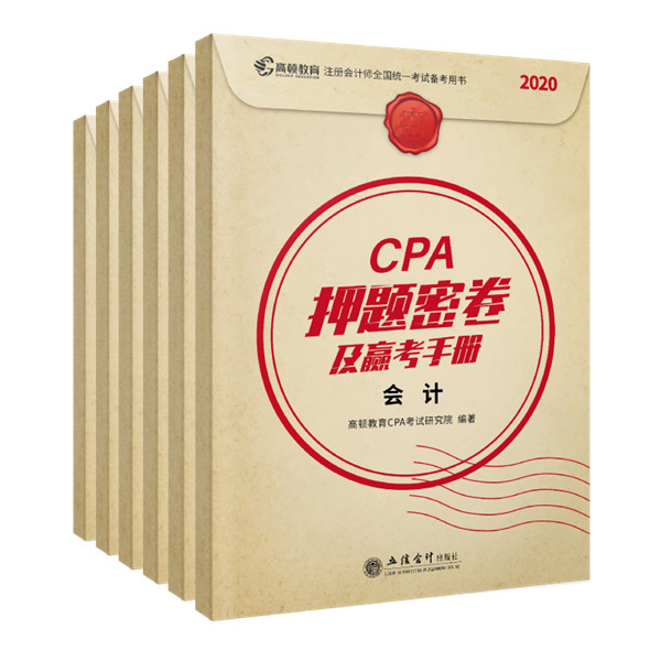 《CPA押题密卷及赢考手册》是什么书？注会考前冲刺、高分通关辅导书！