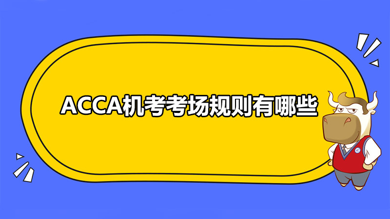 ACCA机考考场规则有哪些