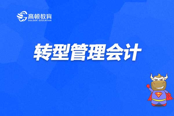 2021年中国管理会计师初级考什么科目？难度如何？