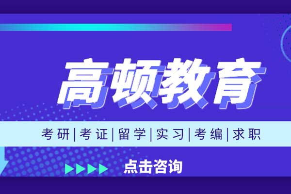 高顿教育：管理会计CMA这些优势，你居然还不知道？