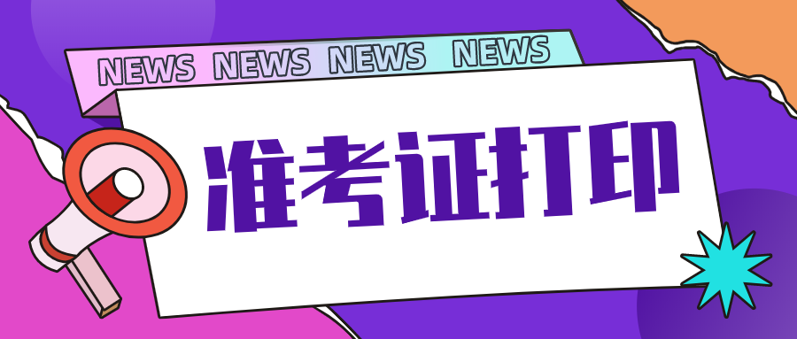 2020年注册会计师考试准考证打印流程，打印步骤这里有！