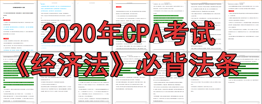 2020年CPA《经济法》最容易考的100道法条！现在看还有机会多拿分！