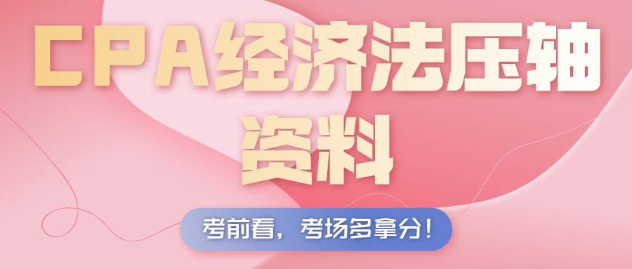 2020年注会《经济法》考试前一定要看：这100道法条，最容易考！
