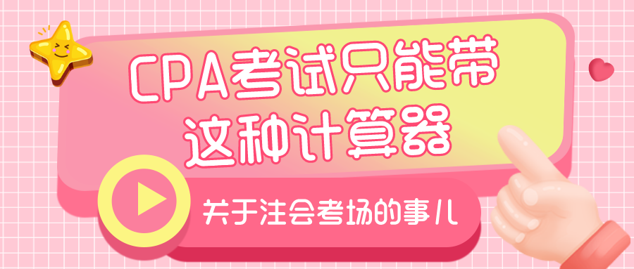刚刚明确！2020年CPA考试只能带这种计算器！