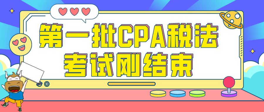 20年CPA《税法》考试（第一批）刚结束：题目超简单、题量很大！