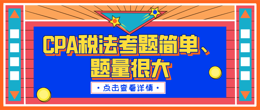 20年注会《税法》考试真实内幕：题目超简单、题量根本做不完！