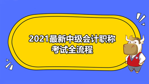 <b>2021新出炉的中级会计职称考试全流程，你确定不看?</b>
