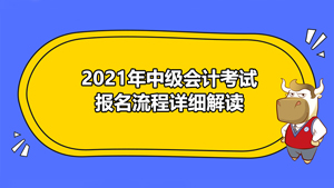 <b>【高顿中级会计】2021中级会计报名流程会发生改变吗？报名流程具体是什么样</b>