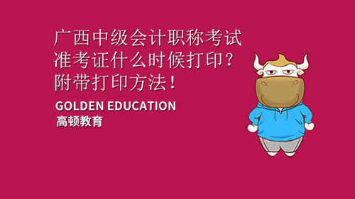 2021年广西中级会计职称考试准考证什么时候打印？附带打印方法！
