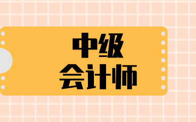 中级会计培训选什么机构好？什么培训机构靠谱？