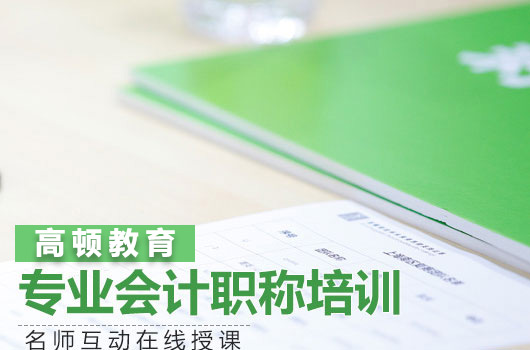 <b>重庆合川区中级会计哪家培训机构教学质量高？</b>