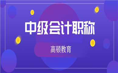 <strong>【高顿中级会计】江苏省扬州市的中级会计培训机构推荐！</strong>