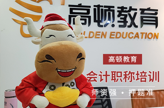 【高顿中级会计】湖北十堰什么中级会计培训机构教学质量高？学员通过率高呢