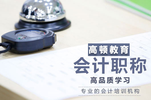 【高顿中级会计】湖北荆门市的中级会计培训机构哪家很不错？教学水平高？