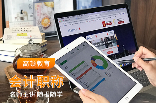 【高顿中级会计】湖北荆州市的哪一家中级会计培训机构老师靠谱？口碑教育质