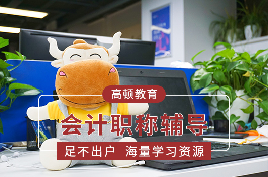 【高顿中级会计】湖北黄冈市哪家中级会计教育培训机构值得推荐？师资教育水