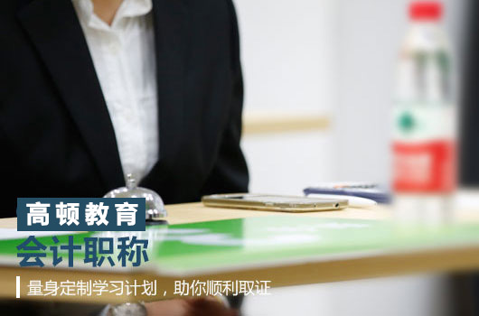 【高顿中级会计】湖北省咸宁市什么中级会计培训机构靠谱？性价比很高？