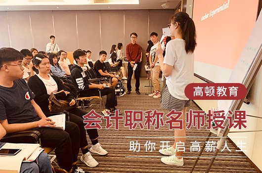 【高顿中级会计】石家庄市哪一家中级会计培训机构靠谱？