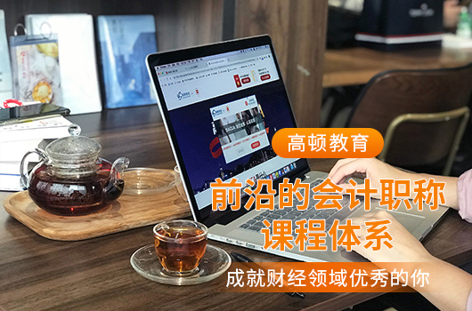 【高顿中级会计】绵阳市中级会计培训机构哪家口碑不错？