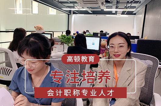 【高顿中级会计】四川泸州市中级会计培训机构哪家好啊？