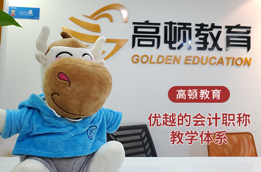 【高顿中级会计】四川资阳市的中级会计培训机构哪个比较好？