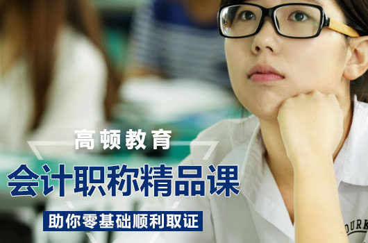 【高顿中级会计】达州市哪一家中级会计培训机构好？