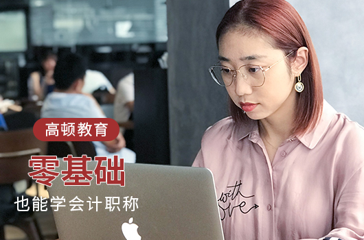 【高顿中级会计】广安市的中级会计培训机构哪家老师口碑好？