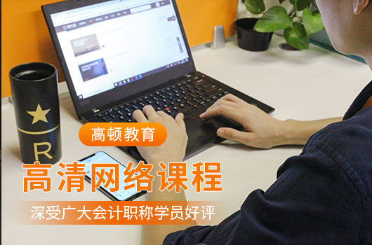 【高顿中级会计】四川眉山市哪家中级会计培训机构的教学质量很好？