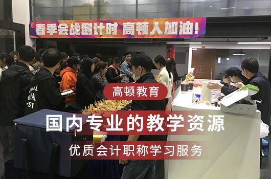 【高顿中级会计】长沙市中级会计培训机构哪家教学质量高？