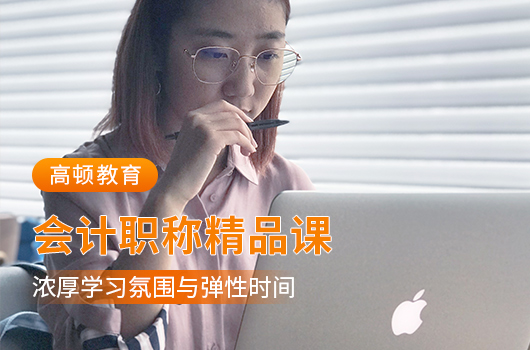【高顿中级会计】邵阳市哪家中级会计培训机构厉害？