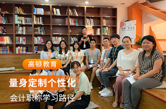 【高顿中级会计】常德市中级会计培训机构性价比哪家高？