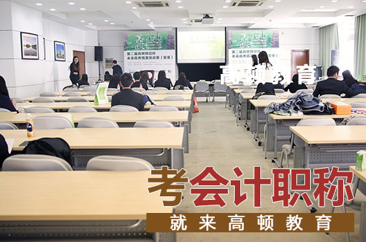 【高顿中级会计】永州市哪家中级会计培训机构课程卖的好？
