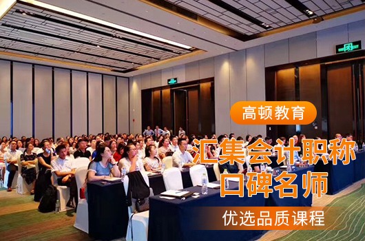 【高顿中级会计】娄底市哪家中级会计培训机构的课卖得好？