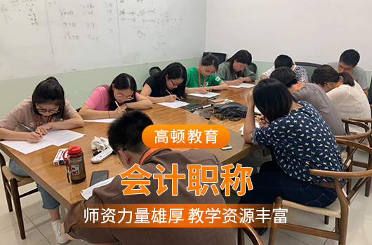 【高顿中级会计】福建龙岩市中级会计培训哪家值得推荐？