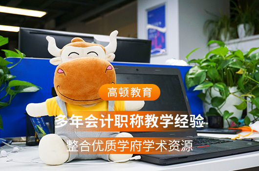【高顿中级会计】福建宁德什么中级会计培训机构老师好？