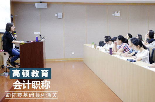 高顿中级会计学堂