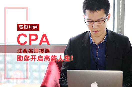 如何学习CPA？如何制定学习计划？