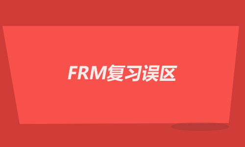 2021年FRM怎么复习，不建议只看教材！