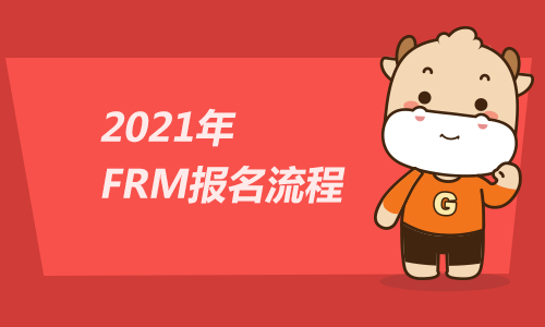 2021年frm报名时间及流程！