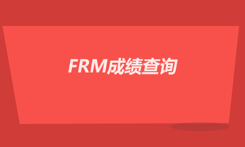 FRM成绩查询