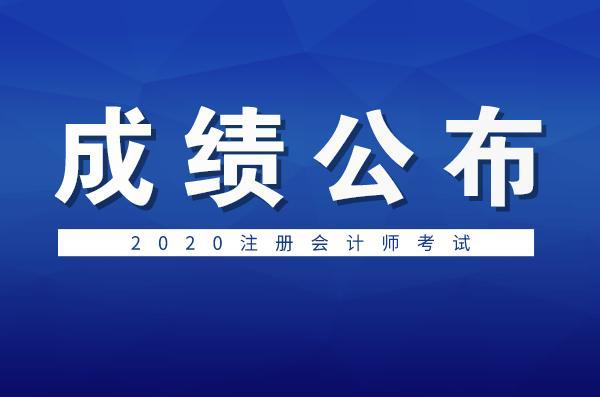 2020年CPA成绩正式公布，考生都在晒成绩单！