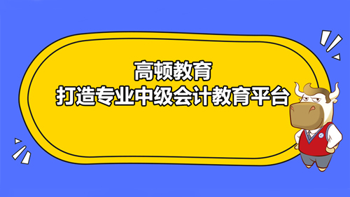 中级会计培训机构哪家老师讲课讲得好？