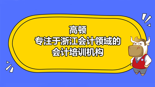 【高顿中级会计】甘肃省兰州市中级会计培训哪一家老师口碑好？