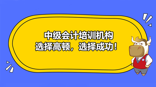 【高顿中级会计】青海省玉树市哪家中级会计培训机构老师教得好？