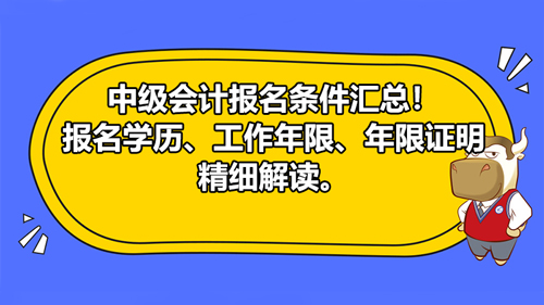 【高顿中级会计】江苏泰州市2021中级会计报名条件？工作年限证明怎么开？