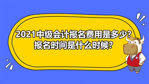 【高顿中级会计】江苏扬州市2021中级会计报名费用需要多少？报名时间什么时